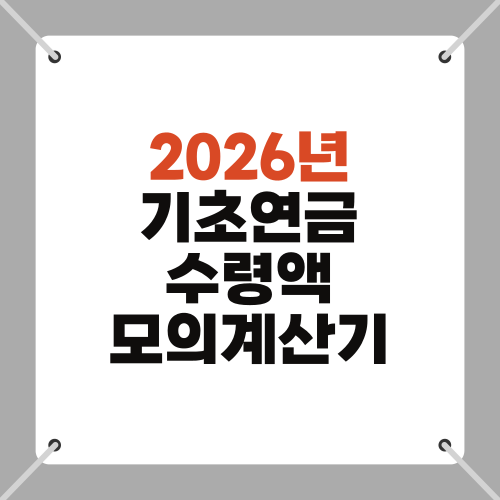 2026년 기초연금 수령액 모의계산기