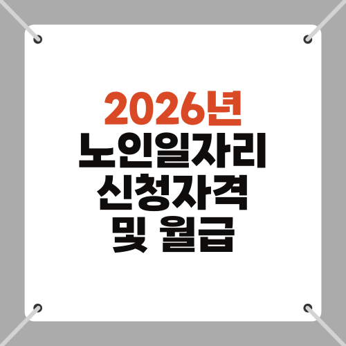 2026년 노인일자리 신청자격 및 월급