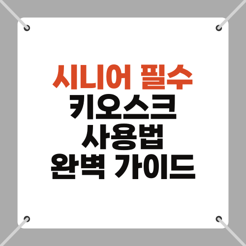 시니어 필수 키오스크 사용법 완벽 가이드