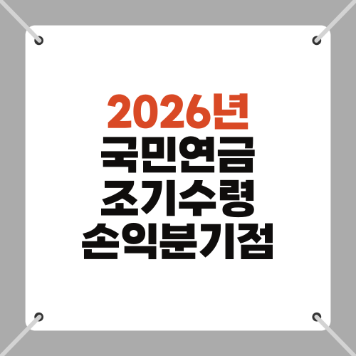 2026년 국민연금 조기수령 손익분기점