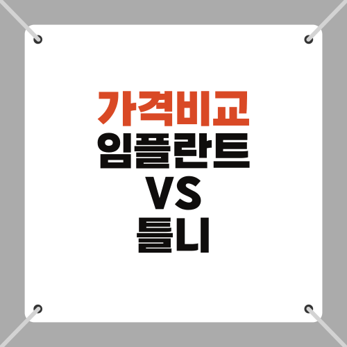 임플란트 VS 틀니 가격비교