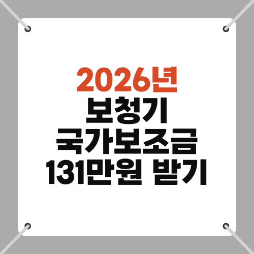 2026년 보청기 국가보조금 131만원 받기