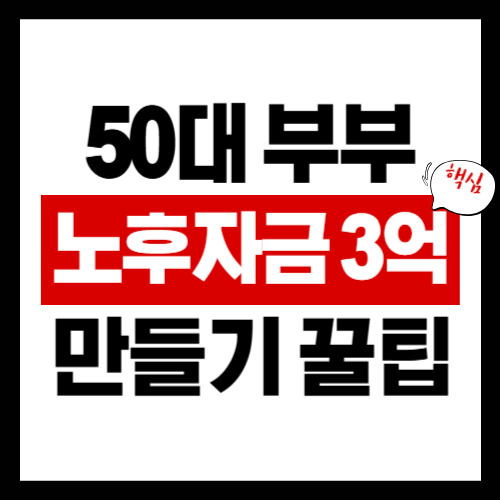 노후자금 3억 만들기