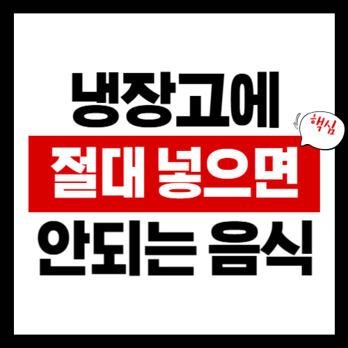 냉장고에 넣으면 안되는 음식