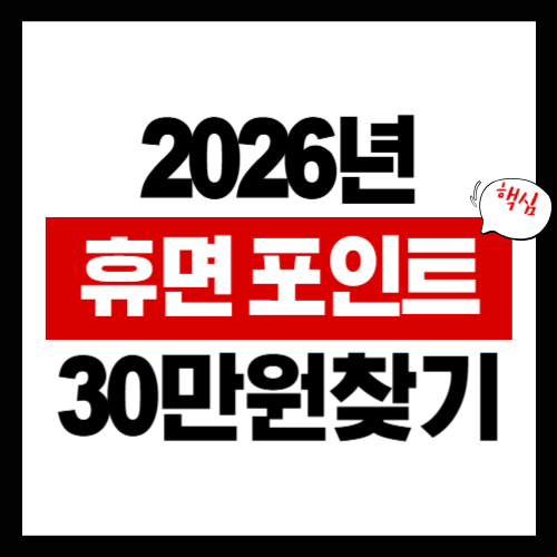 카드 휴면 포인트