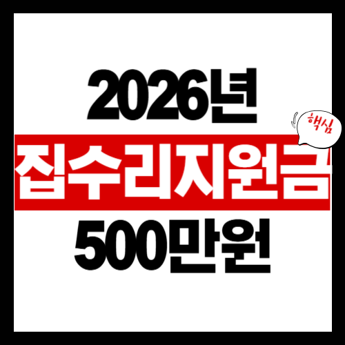 집수리 정부지원금