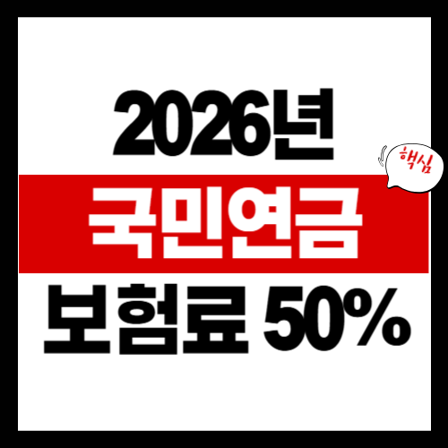 국민연금 보험료