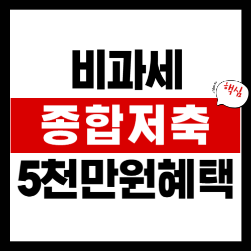비과세 종합저축