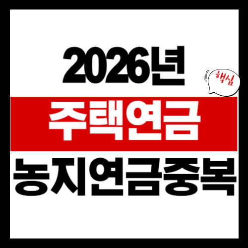 주택연금 농지연금 중복