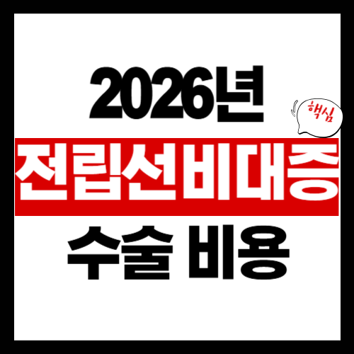 전립선비대증 수술