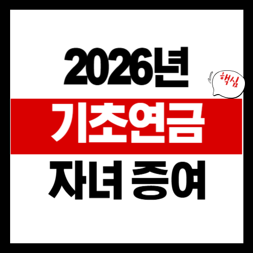 기초연금 증여재산