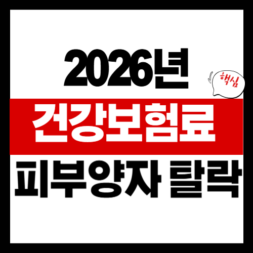 건보료 피부양자 탈락